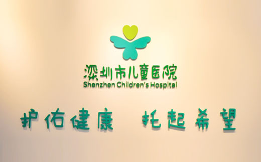 深圳儿童医院智慧护士站